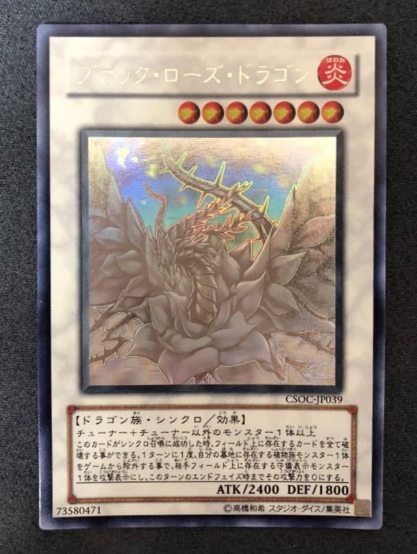 【極美品】遊戯王 ホロ ホログラフィックレア ブラック・ローズ・ドラゴン　CSOC-JP039