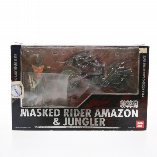 【訳あり】仮面ライダーアマゾン&ジャングラー S.I.C クラシックス 2007 Vol.21 フィギュア バンダイ 75222452