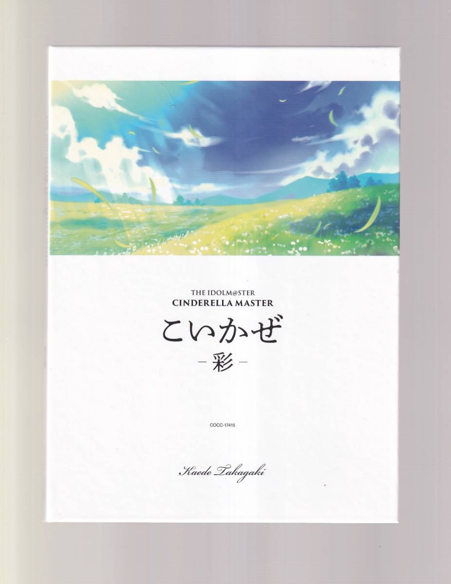 DA◆中古◆音楽CD⑧◆THE IDOLM@STER CINDERELLA MASTER こいかぜ －彩/高垣楓◆COCC-17415