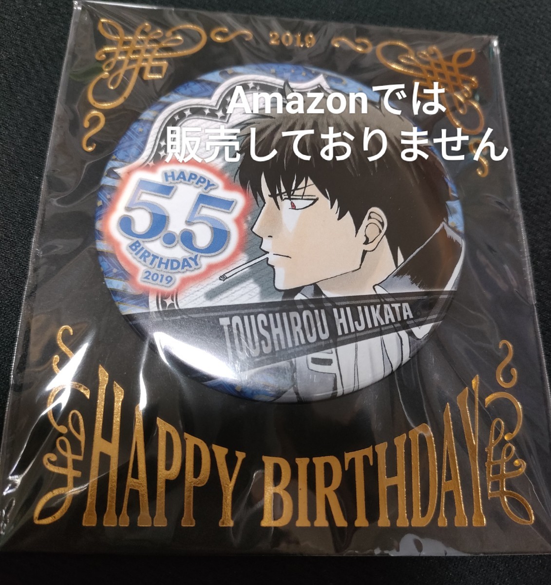 ジャンプショップ 限定 原作 銀魂 バースデイ缶バッジ 缶バッジ 2019年 5月5日 土方十四郎