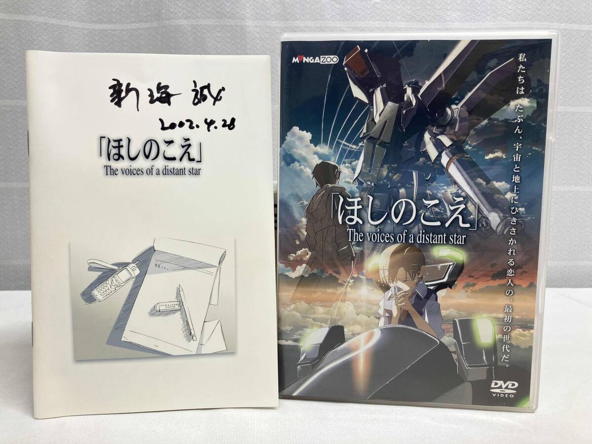 DVD ほしのこえ［監督 新海誠（サイン入り）］