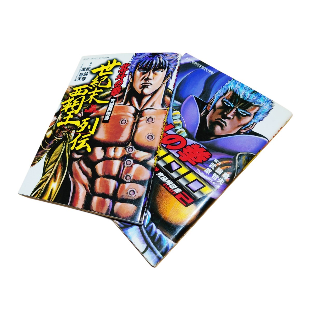 武論尊・原哲夫/北斗の拳/北斗の拳 究極解説書 世紀末覇王列伝 PART1&2/2冊セット
