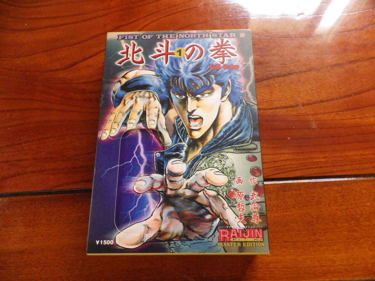 ライジンコレクション マスターエディション 北斗の拳 第１巻 第2巻 第3巻　3冊セット