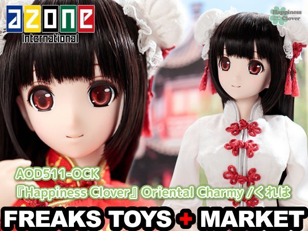 ★新品★Happiness Clover Oriental Charmy/くれは 1/3スケール完成品ドール/AOD511-OCK/アゾン/ハピネスクローバー