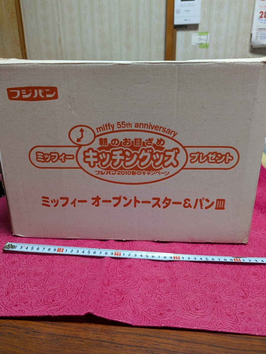 未使用★フジパン55周年アニバーサリー・懸賞品【ミッフィー★オーブントースター＆パン皿セット】未開封品（自宅倉庫長期保管品・共箱入）