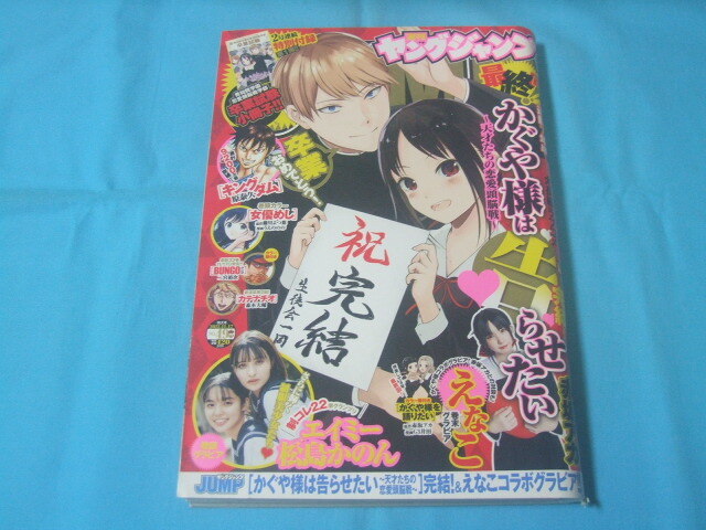 ★中古■週刊ヤングジャンプ2022年 No.49号　■かぐや様は告らせたい小冊子付/松島かのん/エイミー/えなこ/巻頭カラー 女優めし