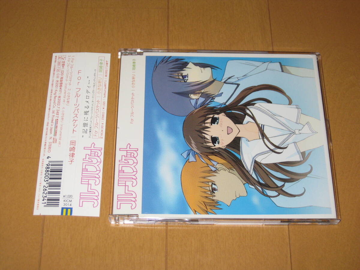 テレビ東京系アニメ「フルーツバスケット」オープニングテーマ＆エンディングテーマ 帯付 岡崎律子 ♪For フルーツバスケット♪小さな祈り