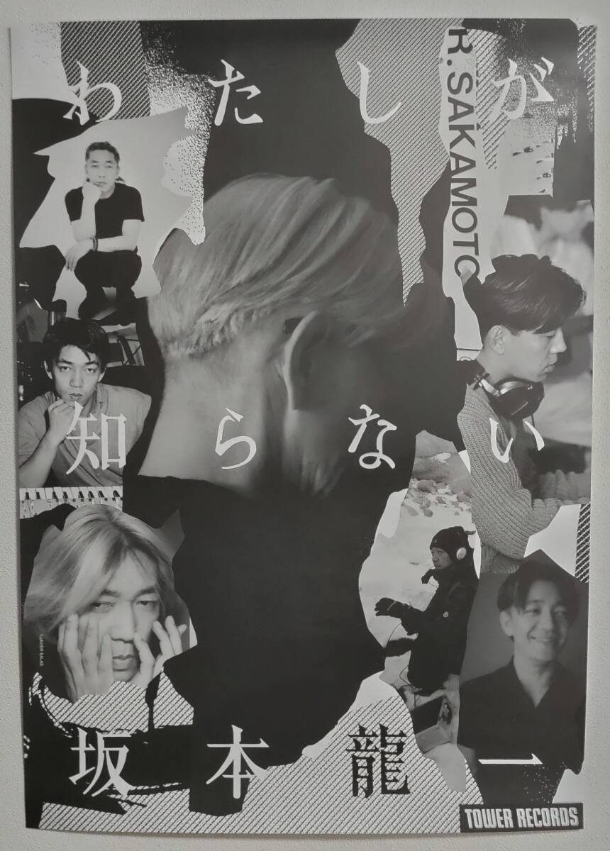 【送料無料可】坂本龍一「わたしが知らない坂本龍一」/ タワーレコード・オリジナル・B2ポスター