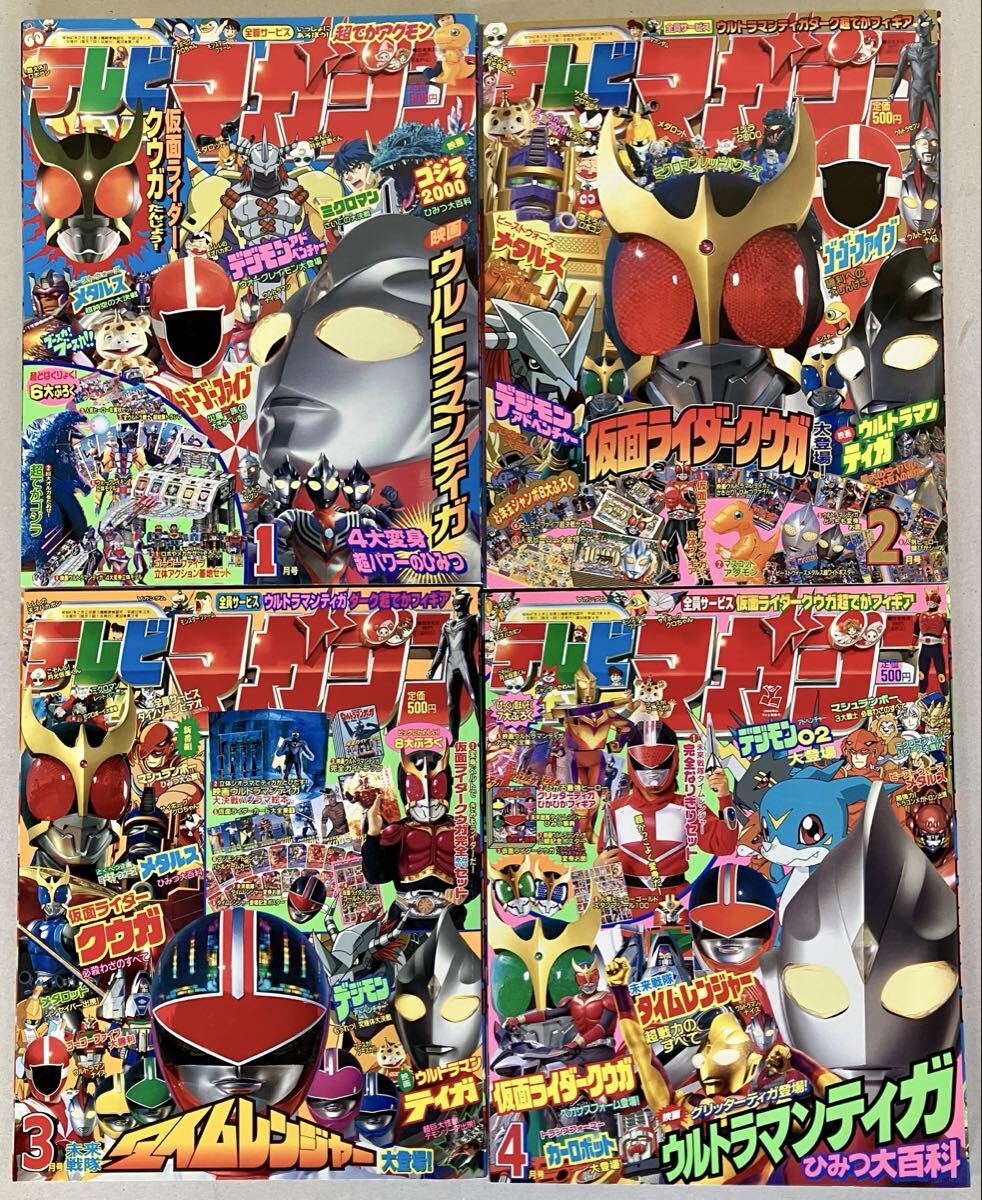 テレビマガジン 2000年 1年分セット 付録付き　ウルトラマンティガ/仮面ライダークウガ/タイムレンジャー/ゴーゴーファイブ