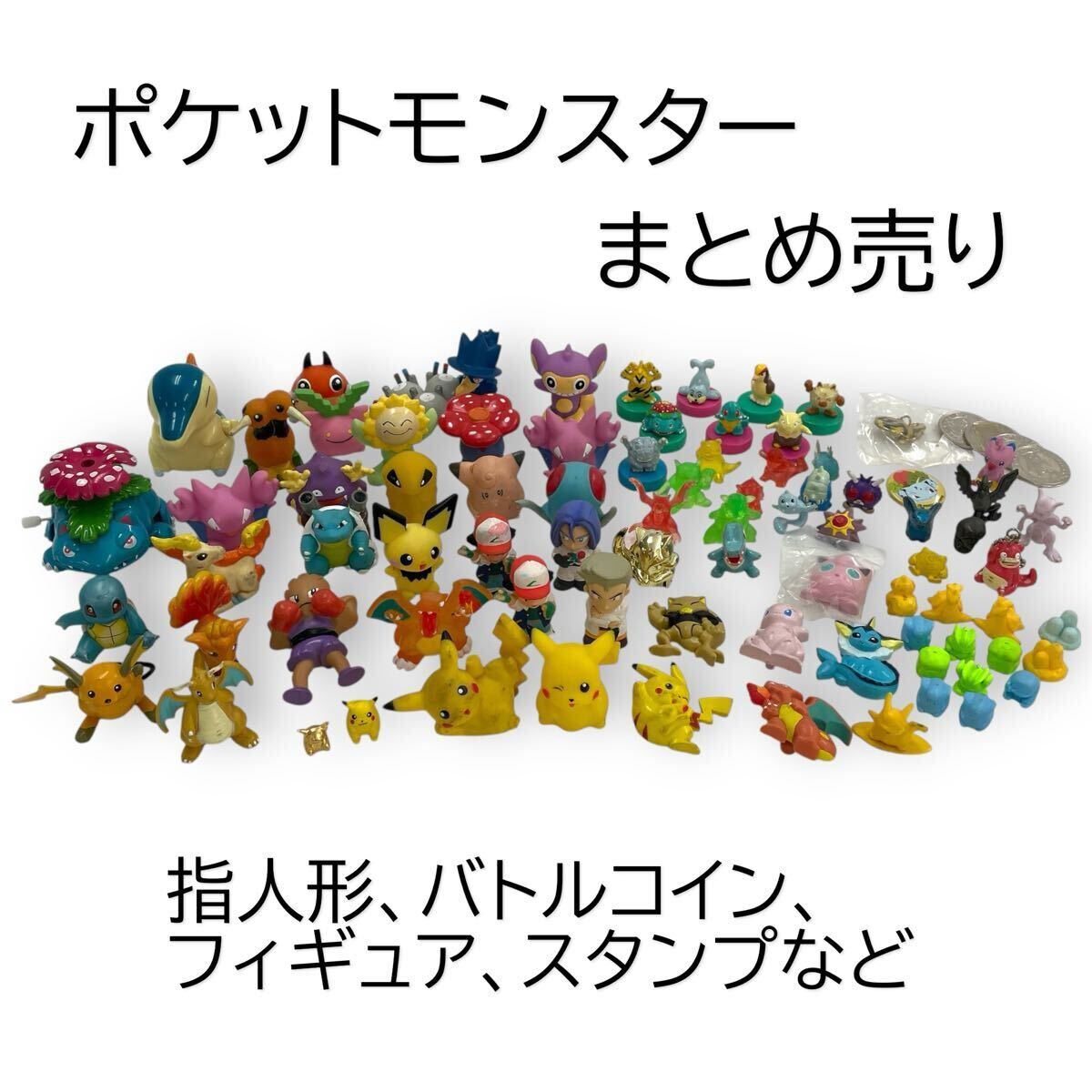 ポケモン フィギュア 指人形 スタンプ まとめ売り 任天堂 Nintendo ピカチュウ ミュウ サトシ ラプラス メダル 玩具 H#0627-023A10