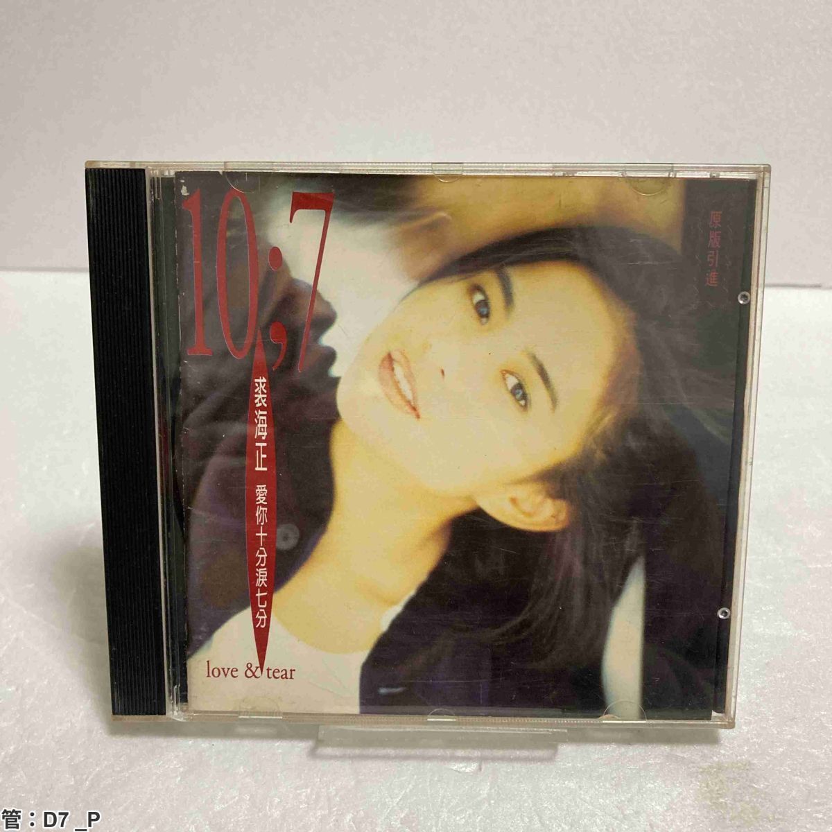 CD / 裘海正 / 愛十分涙七分 / love & tear / 上華 管：D7 _P