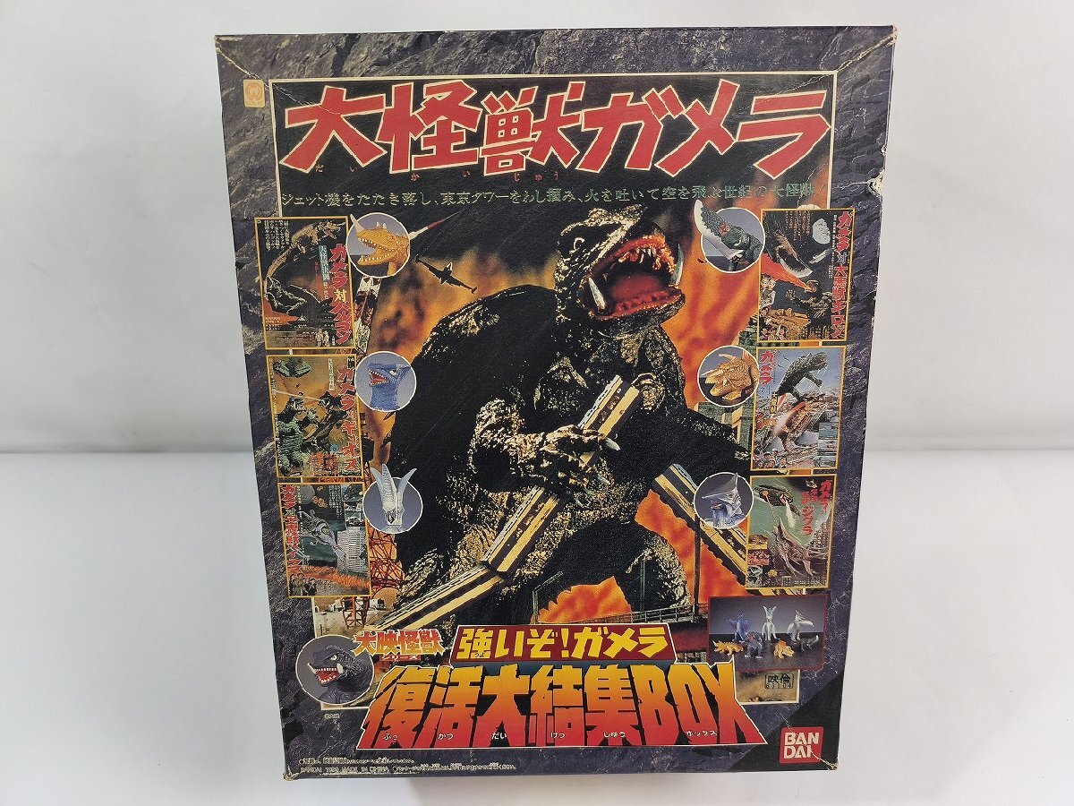 大怪獣ガメラ 大映怪獣シリーズ 強いぞ！ガメラ 復活大結集BOX /箱付/全揃_長M210