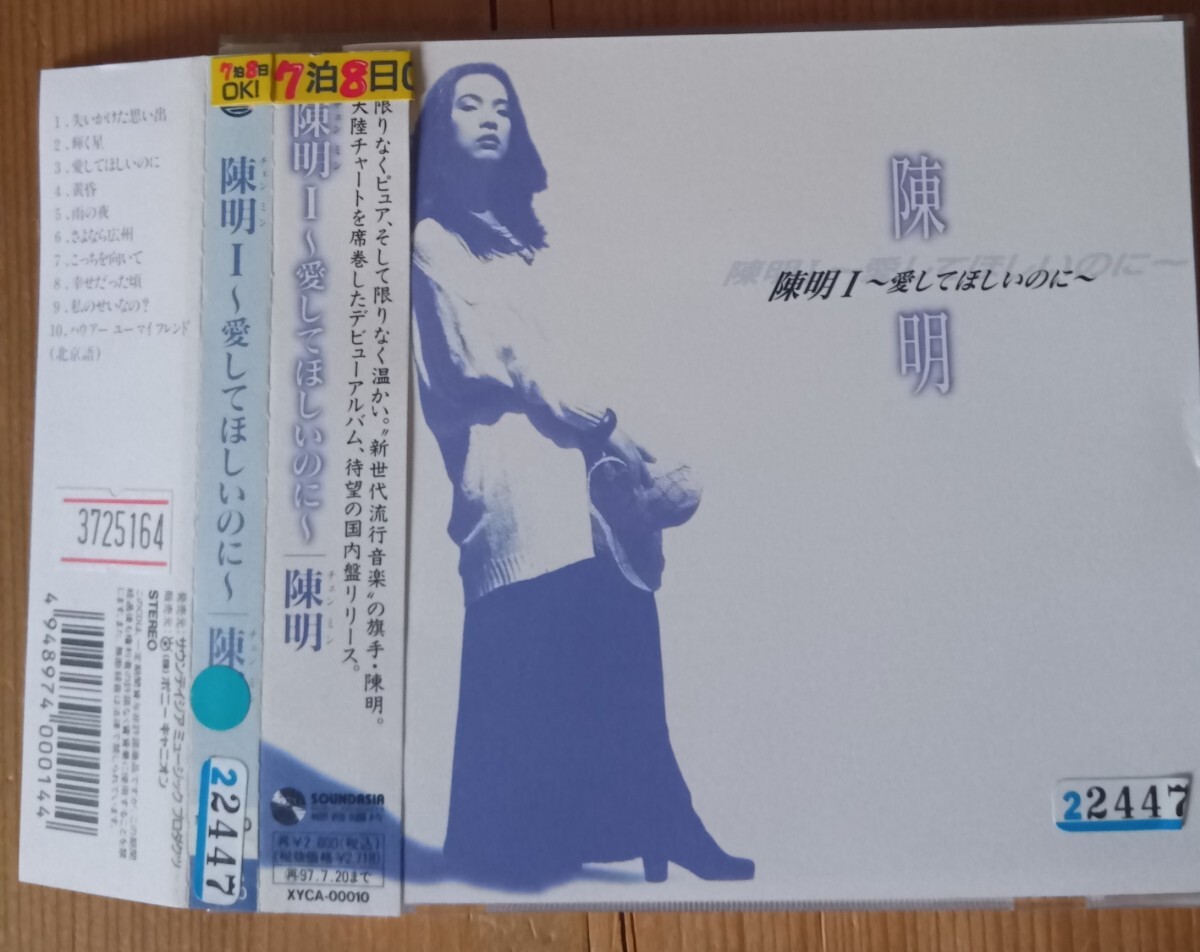 陳明/Chen Ming/チンメイ「 陳明Ⅰ愛してほしいのに 」国内盤