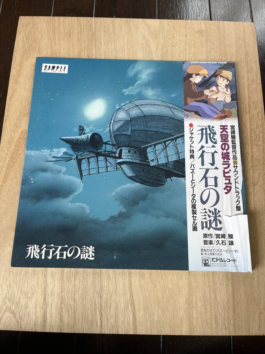 珍品　アニメージュ　天空の城ラピュタ　LP レコード　サンプル　飛行石の謎 帯付 宮崎駿　定価2500円 中古品 当時物 1,000円～売り切り