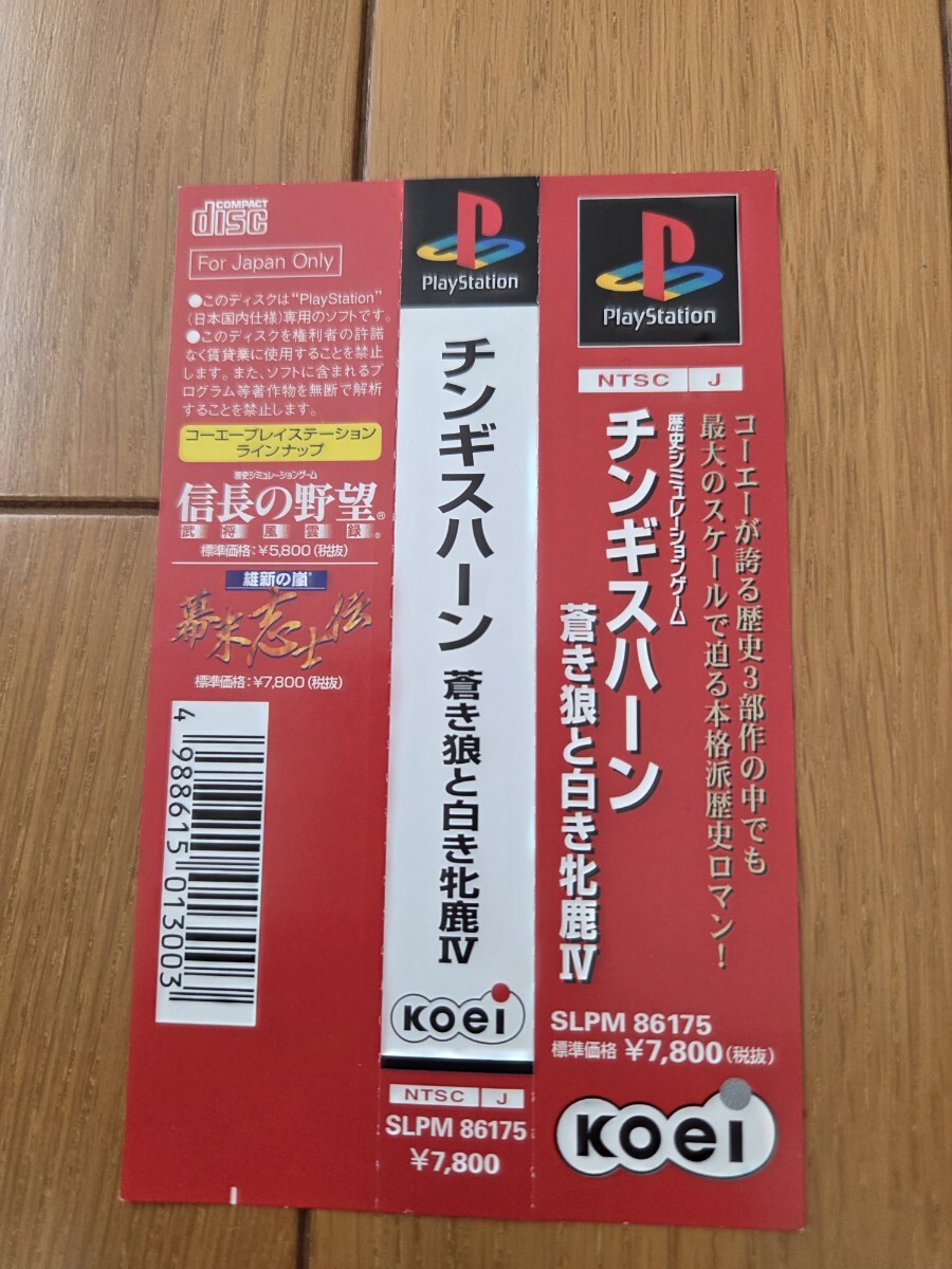 PlayStation用ソフト「チンギスハーン蒼き狼と白き牝鹿IV」帯のみ