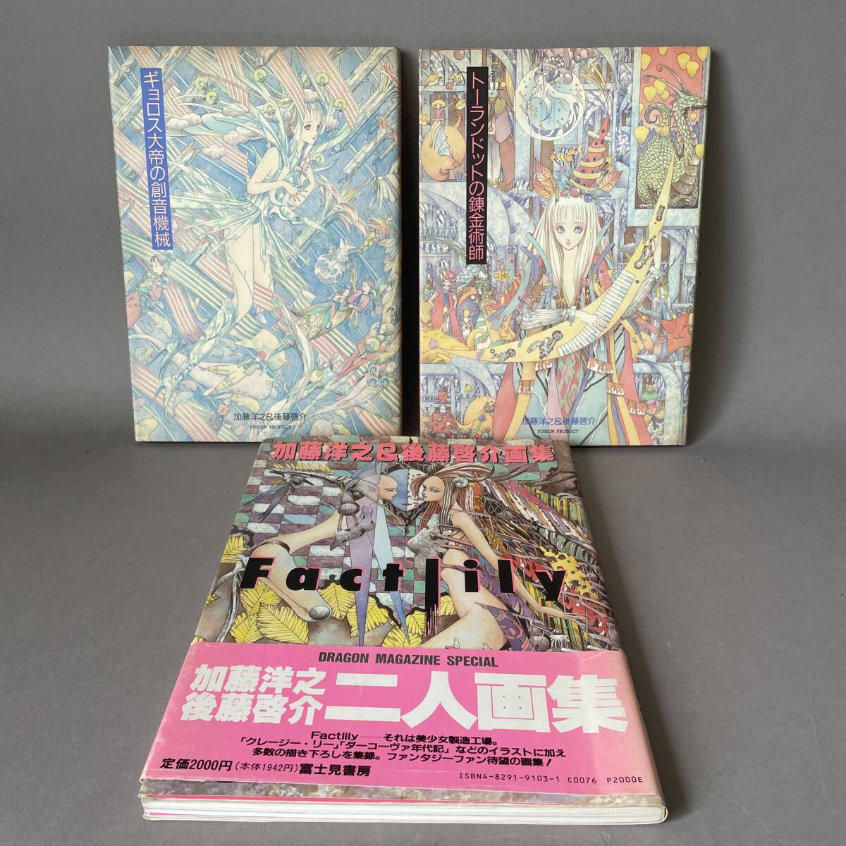 MS4352 加藤洋之 ＆ 後藤啓介 画集 Factlily ＋ トーランドットの錬金術師 ＋ ギョロス大帝の創音機械 3点 まとめて 全て初版
