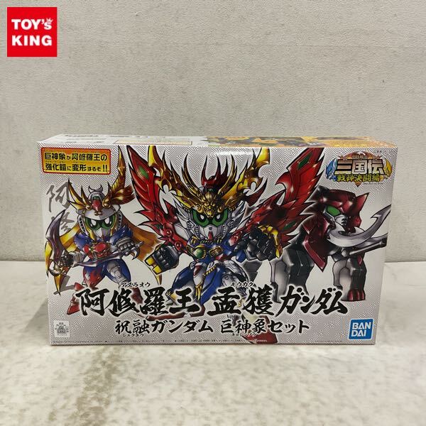 1円〜 BANDAI SPIRITS BB戦士 阿修羅王 孟獲ガンダム 祝融ガンダム 巨神像セット