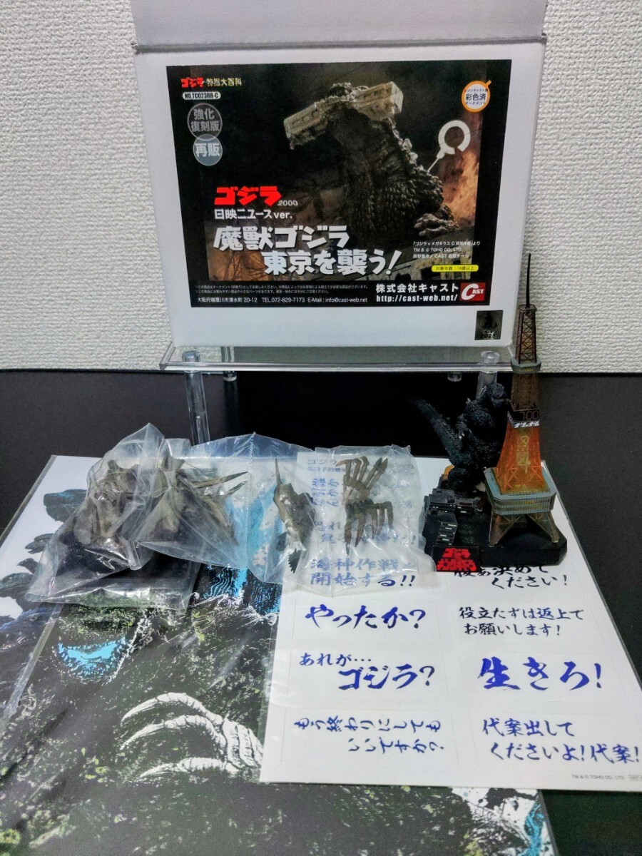 特撮大百科 CAST ゴジラ 2000 魔獣ゴジラ東京を襲う！ ゴジラ全集 コナミSFムービーセレクション レギオン 他