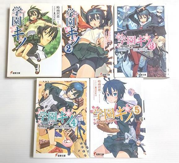 学園キノ 1-5巻セット (電撃文庫) 時雨沢 恵一