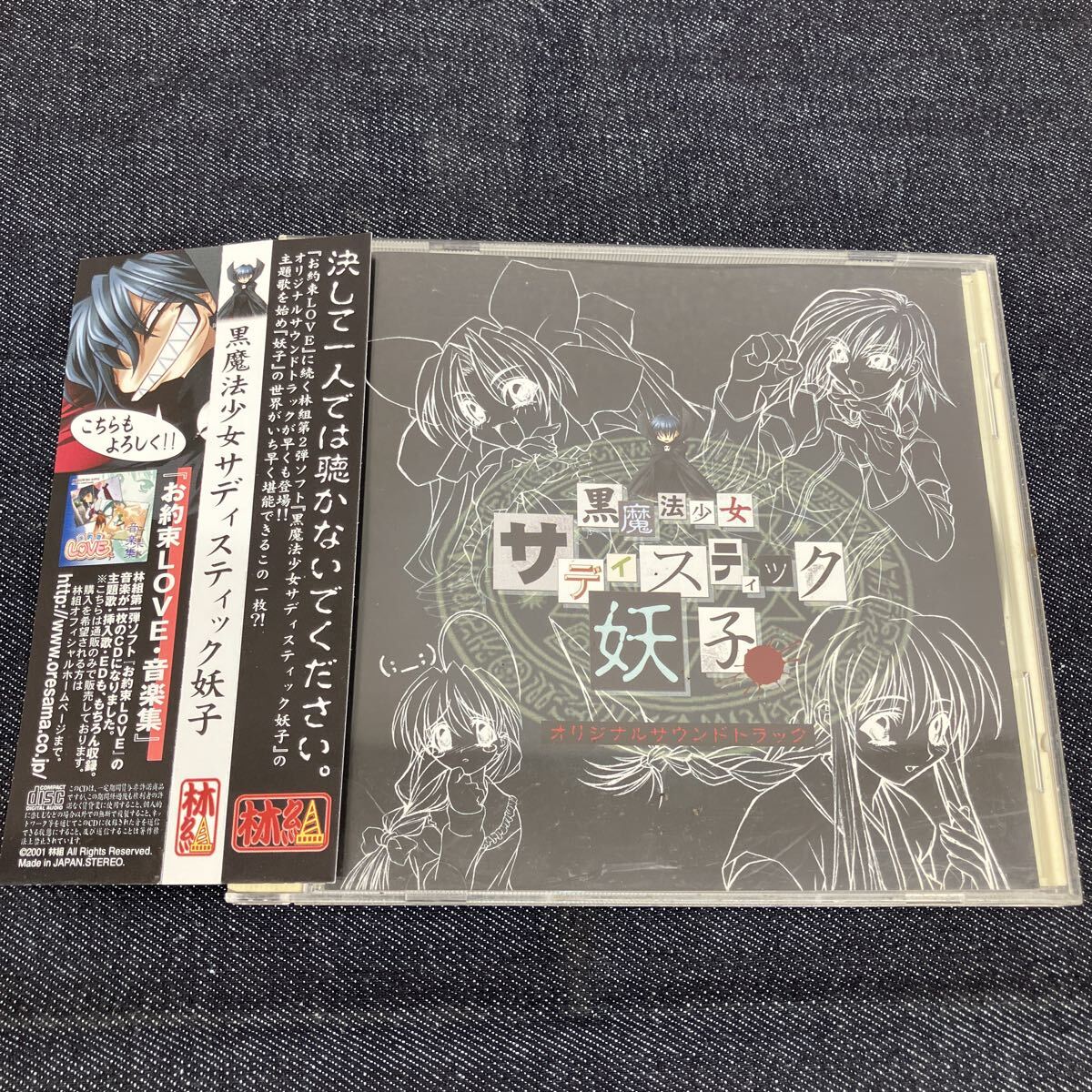 22) 【帯付 ケースにヒビ有り】黒魔法少女サディスティック妖子 オリジナル・サウンドトラック / CD / ゲーム音楽 