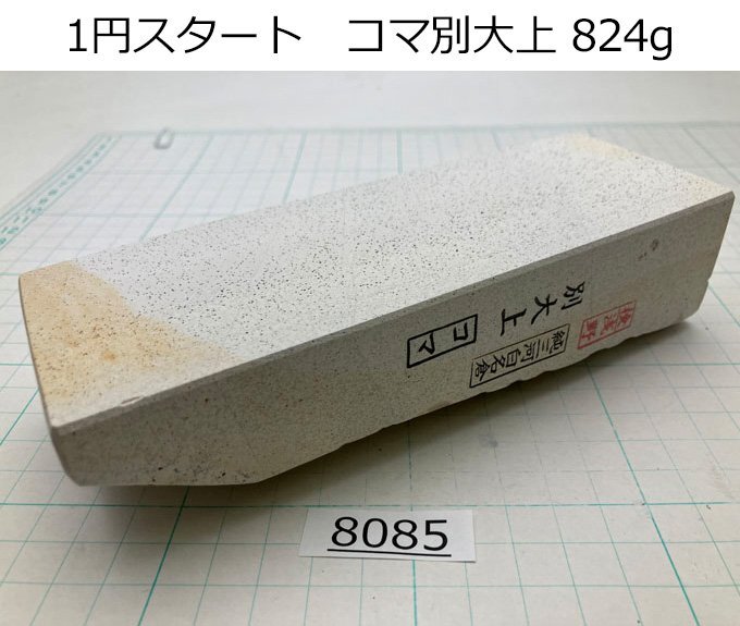 1円スタート 純三河 白名倉 砥石 コマ 細 別大上 824g 天然砥石 三河白名倉 名倉砥石 仕上げ 面直し@8085