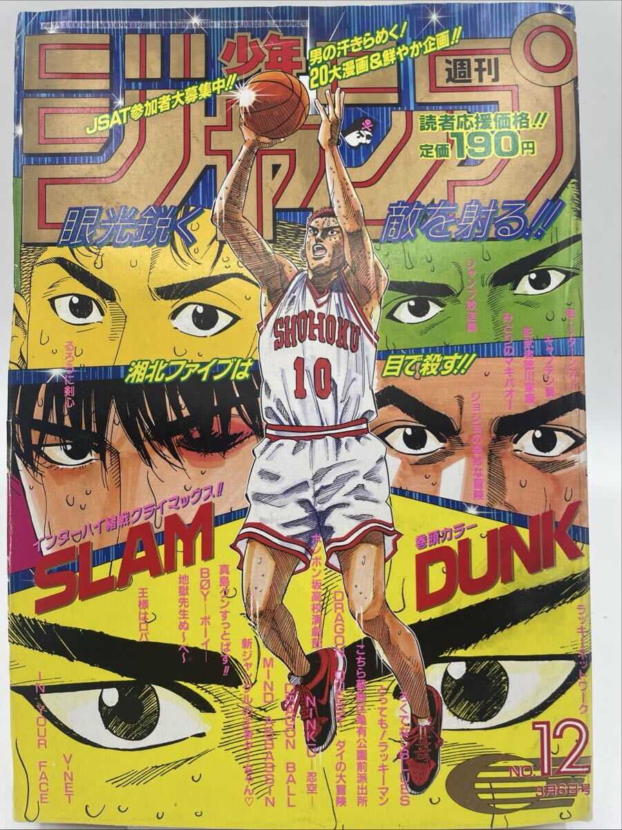 週刊少年ジャンプ 1995年12号 SLAM DUNK 表紙 巻頭カラー 黄金期 当時物