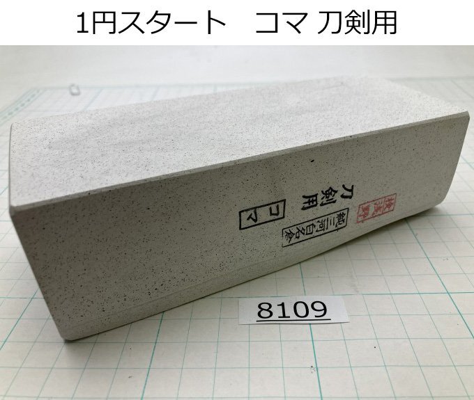 1円スタート 純三河 白名倉 砥石 コマ 細 刀剣用 1114g 天然砥石 三河白名倉 名倉砥石 仕上げ 面直し@8109