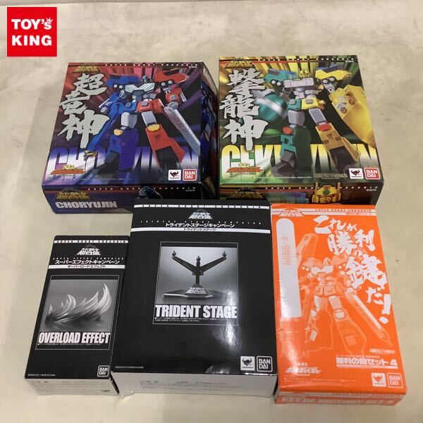 1円～ スーパーロボット超合金 トライデントステージ オーバーロードエフェクト 他